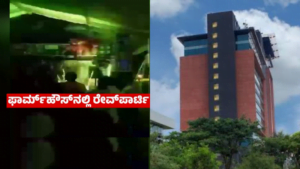 ರೇವ್ ಪಾರ್ಟಿ ಪ್ರಕರಣ; ಮೂವರು ಪೊಲೀಸರ ತಲೆದಂಡ! RAVE-PARTY