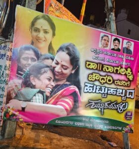 ಮಹಿಳಾ ಆಯೋಗದ ಅಧ್ಯಕ್ಷೆ ನಾಗಲಕ್ಷ್ಮೀ ಚೌಧರಿ ಹುಟ್ಟು ಹಬ್ಬದ ಸಂಭ್ರಮಕ್ಕೆ, ಪೋಸ್ಟರ್, ಬ್ಯಾನರ್, ಕಟೌಟುಗಳ ಹಂಗಾಮ! ಮಹಿಳಾ ಆಯೋಗದ ಅಧ್ಯಕ್ಷೆ ನಾಗಲಕ್ಷ್ಮೀ ಚೌಧರಿ ಹುಟ್ಟು ಹಬ್ಬದ ಸಂಭ್ರಮಕ್ಕೆ, ಪೋಸ್ಟರ್, ಬ್ಯಾನರ್, ಕಟೌಟುಗಳ ಹಂಗಾಮ!