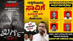 ಸಚಿವ ಪ್ರಿಯಾಂಕ್ ಖರ್ಗೆ ವಿರುದ್ಧ ಪೋಸ್ಟರ್ ಅಭಿಯಾನ!!